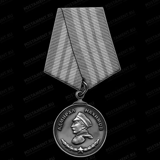 Медаль Адмирал Нахимов 91581