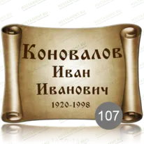 Табличка на памятник 91852