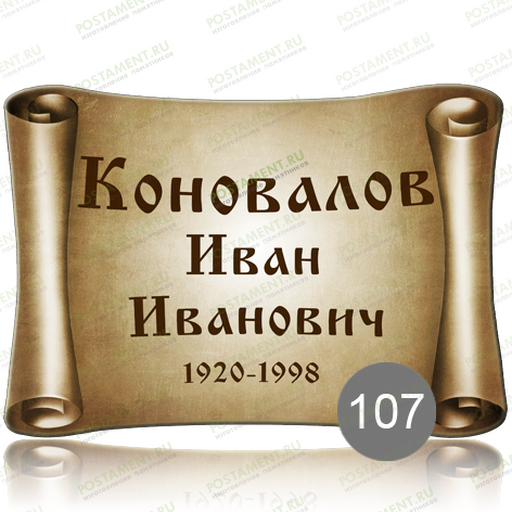 Ритуальная табличка свиток на памятник 91852