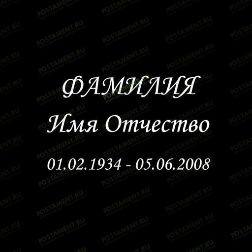 Шрифт 91402 на памятник