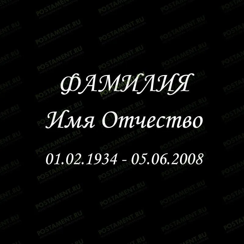 Шрифт 91402 на памятник