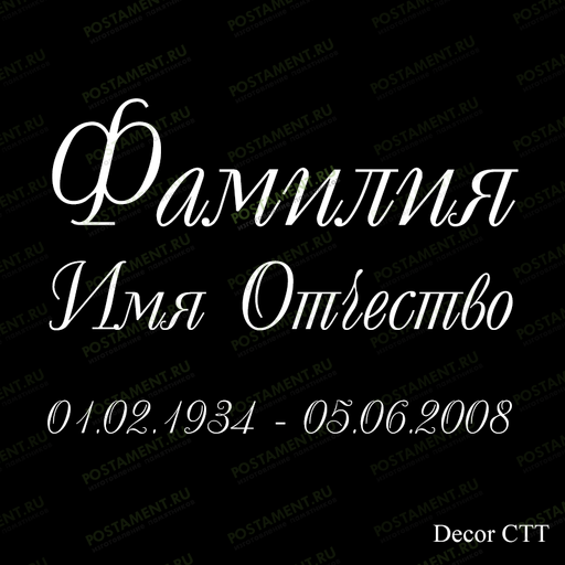 ФИО гравировка 91442