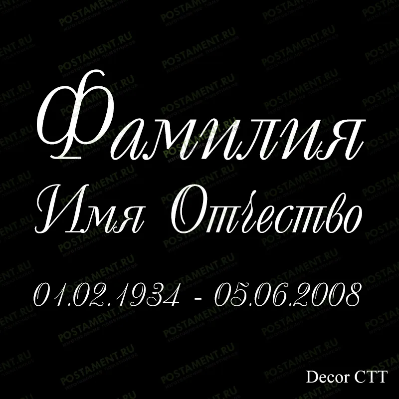 ФИО гравировка 91442