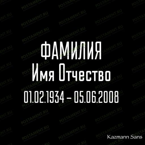 какой шрифт на памятник выбрать