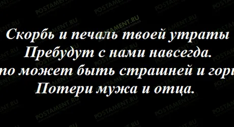 Надписи на памятник отцу и мужу