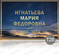 Временная табличка на памятник 91894