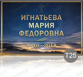 Временная табличка на памятник 91894