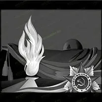 Вечный огонь 91521