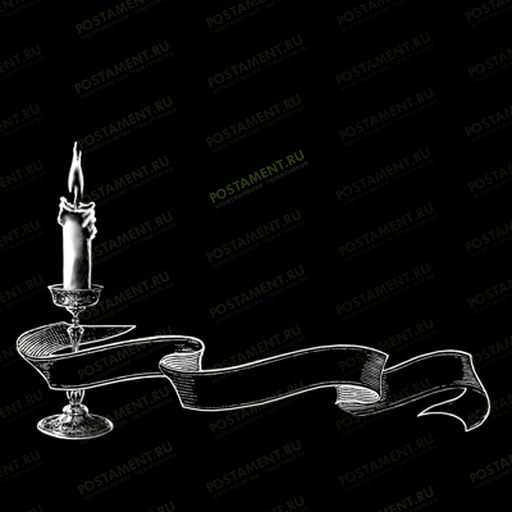 Ленточка со свечой на памятник 92019