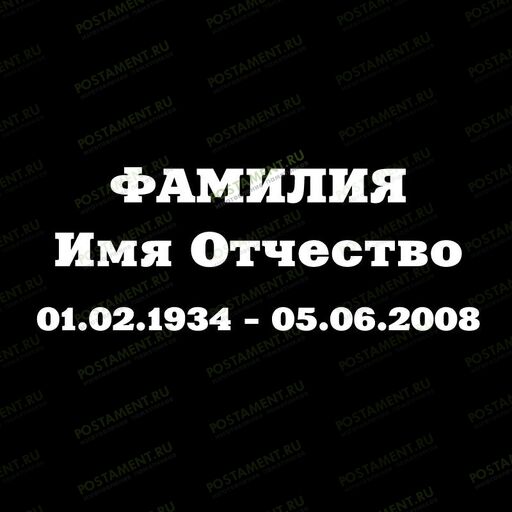 Шрифт 91405 на памятник