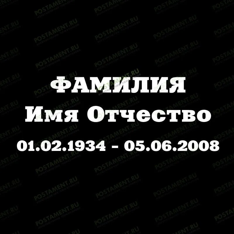 Шрифт 91405 на памятник