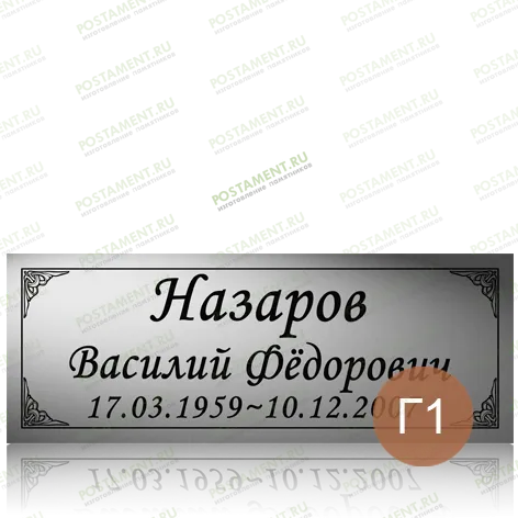 Табличка с фамилией на памятник 91879