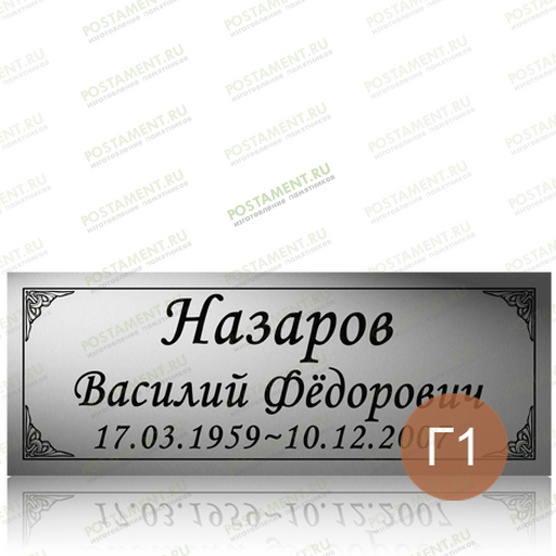 Табличка с фамилией на памятник 91879