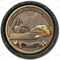 Значок РЖД на памятник 91944