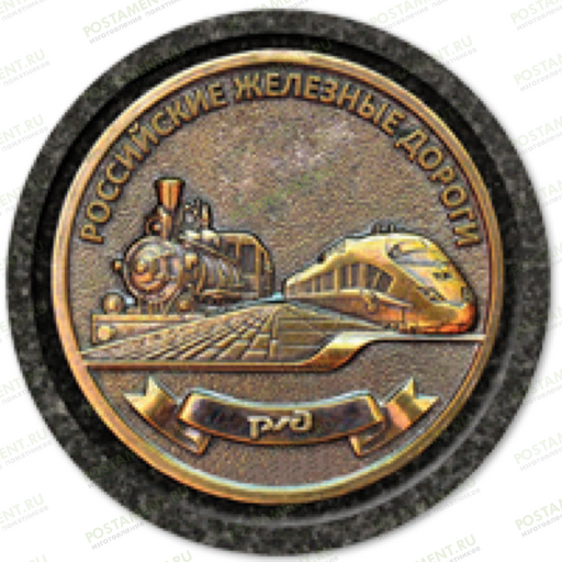 Значок РЖД на памятник 91944