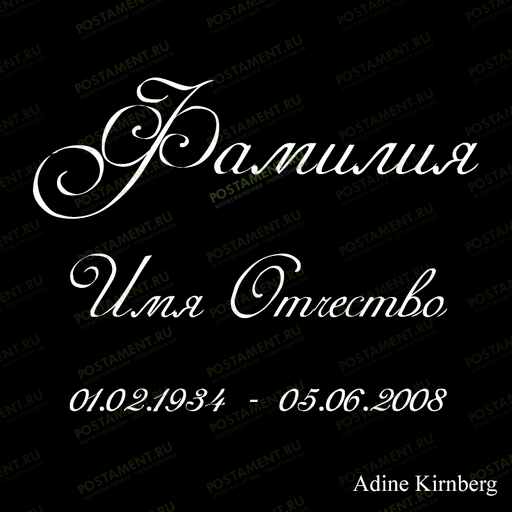 шрифт ФИО на памятник 91434