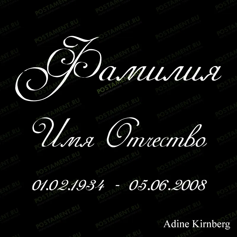 шрифт ФИО на памятник 91434