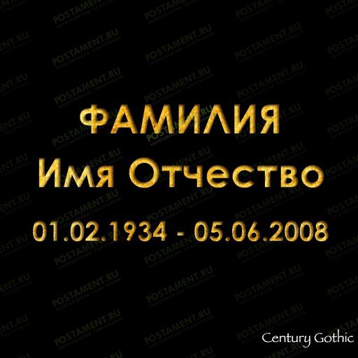 шрифт пескоструй камень 91419