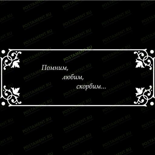 Рамка на памятник гравировка 91229