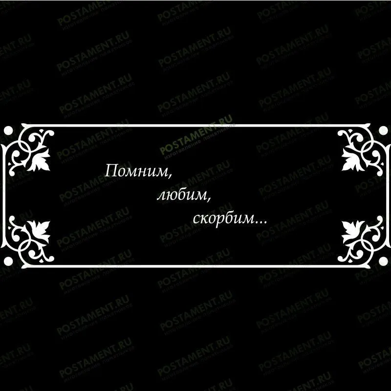 Рамка на памятник гравировка 91229