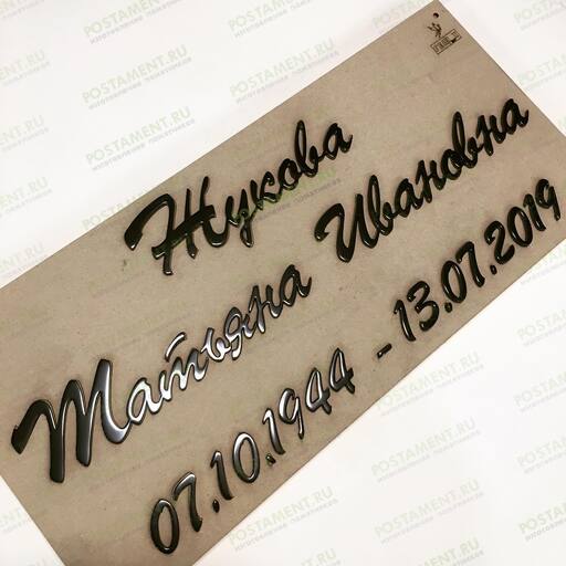 Графитовые буквы на памятнике 81933