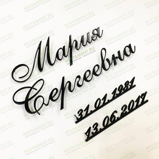 Буквы бронзовые на памятник 81924