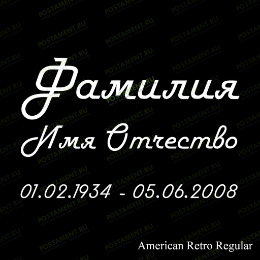 Рукописный шрифт на памятник