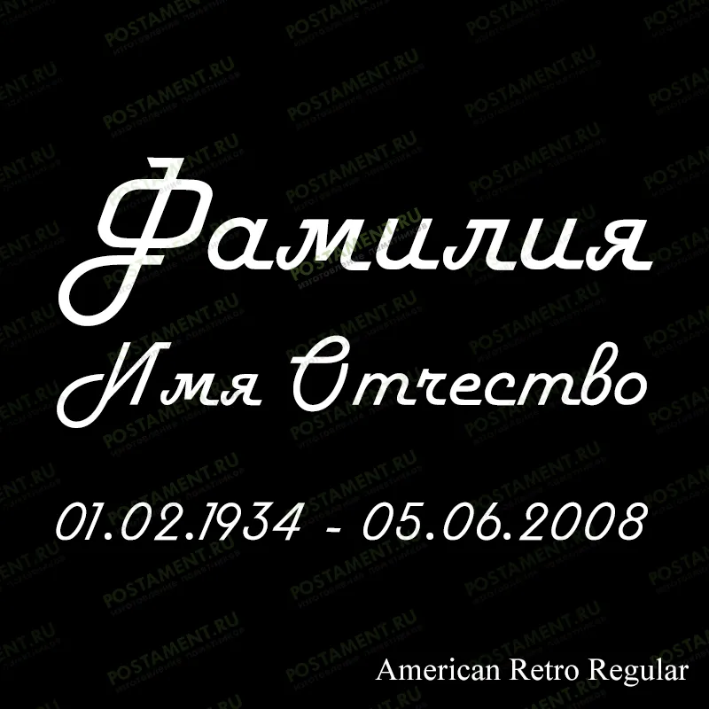 Рукописный шрифт на памятник