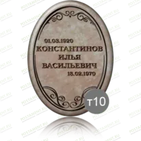 Табличка на памятник 91839