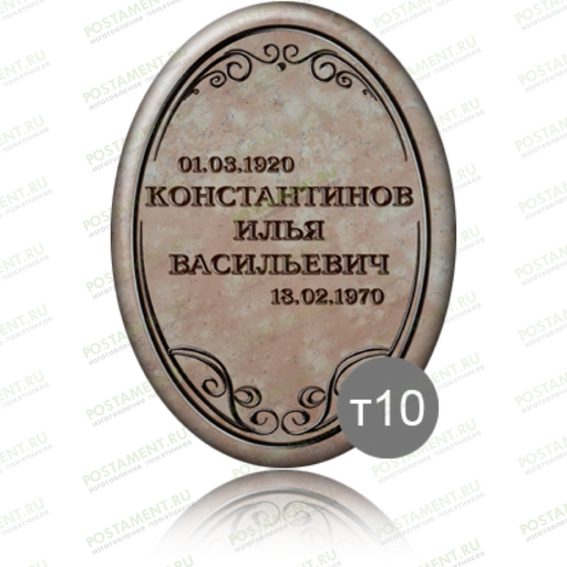 Ритуальная табличка овальная на памятник 91839