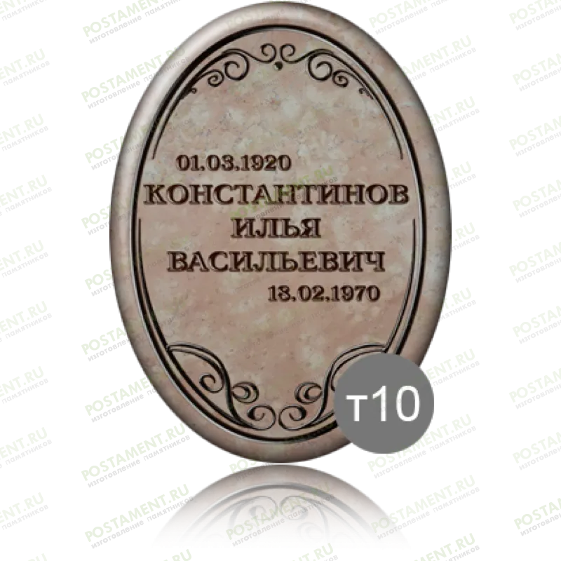 Ритуальная табличка овальная на памятник 91839