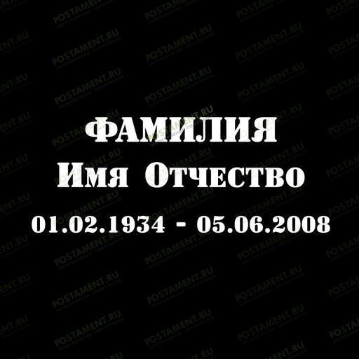 Шрифт 91406 на памятник