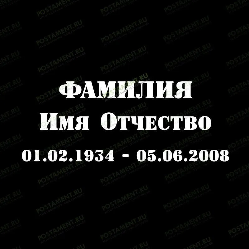 Шрифт 91406 на памятник