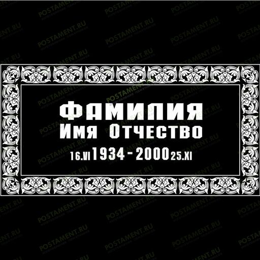 Рамка на памятник гравировка 91240