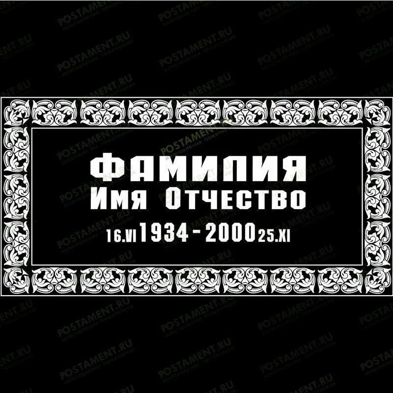 Рамка на памятник гравировка 91240