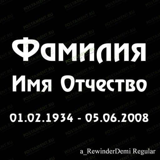 шрифт ФИО 91433