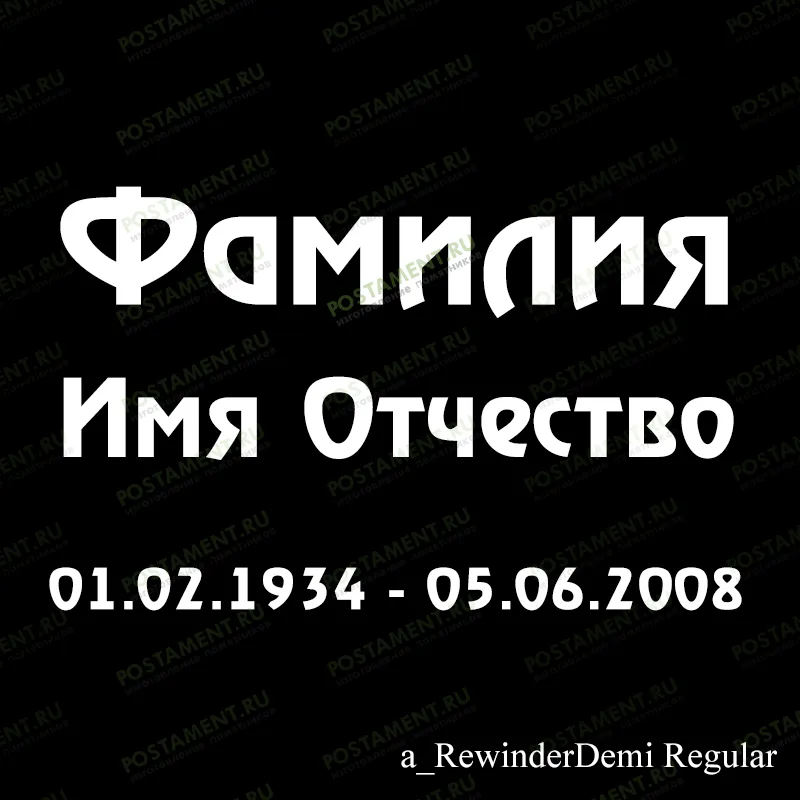 шрифт ФИО 91433