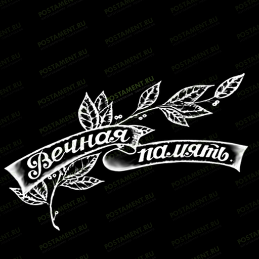 Лавровая ветвь с лентой для оформление памятника