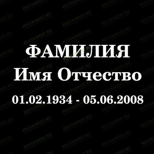 Шрифт 91407 на памятник