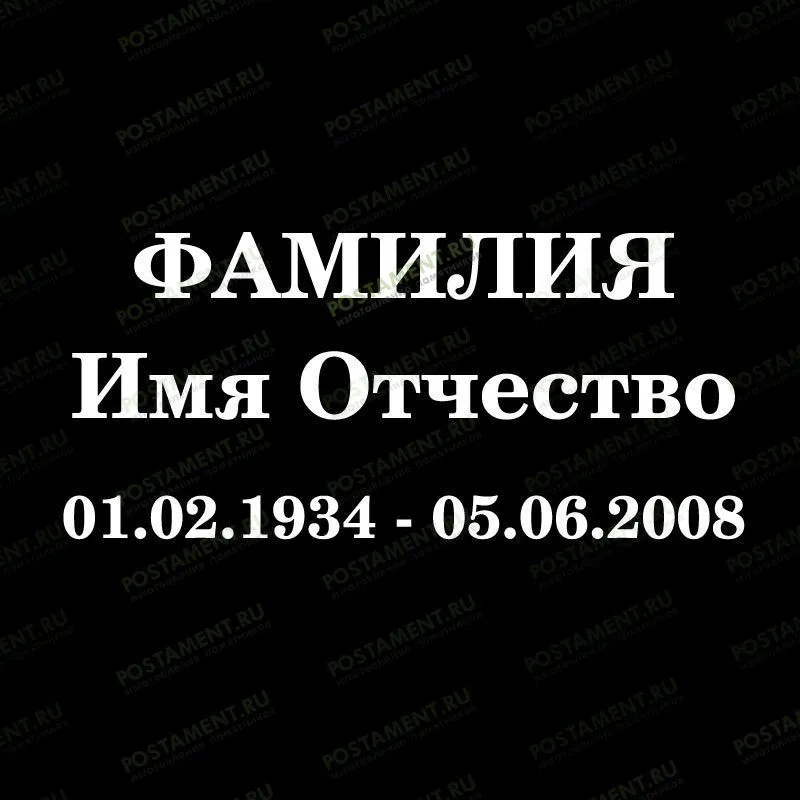 Шрифт 91407 на памятник