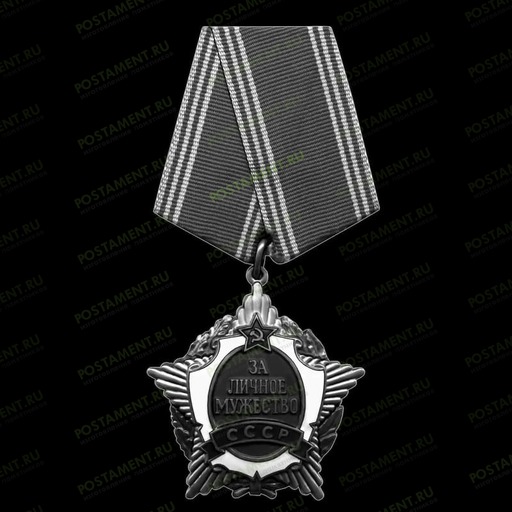 Медаль за личное мужество 91562 гравировка