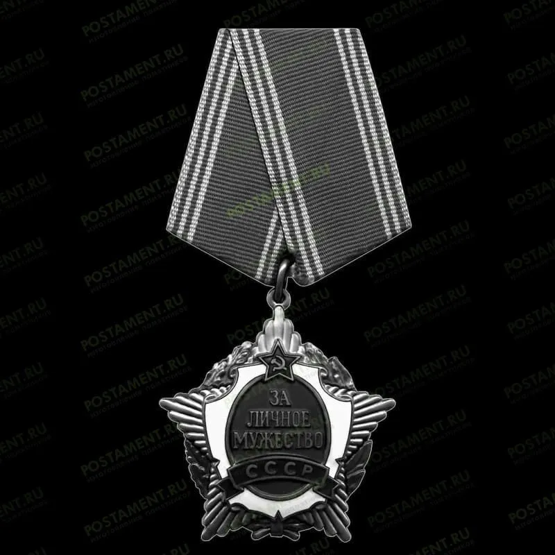 Медаль за личное мужество 91562 гравировка