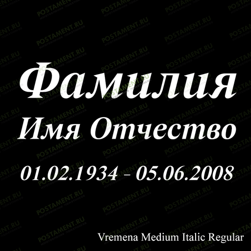 гравировка ФИО на памятник 91424