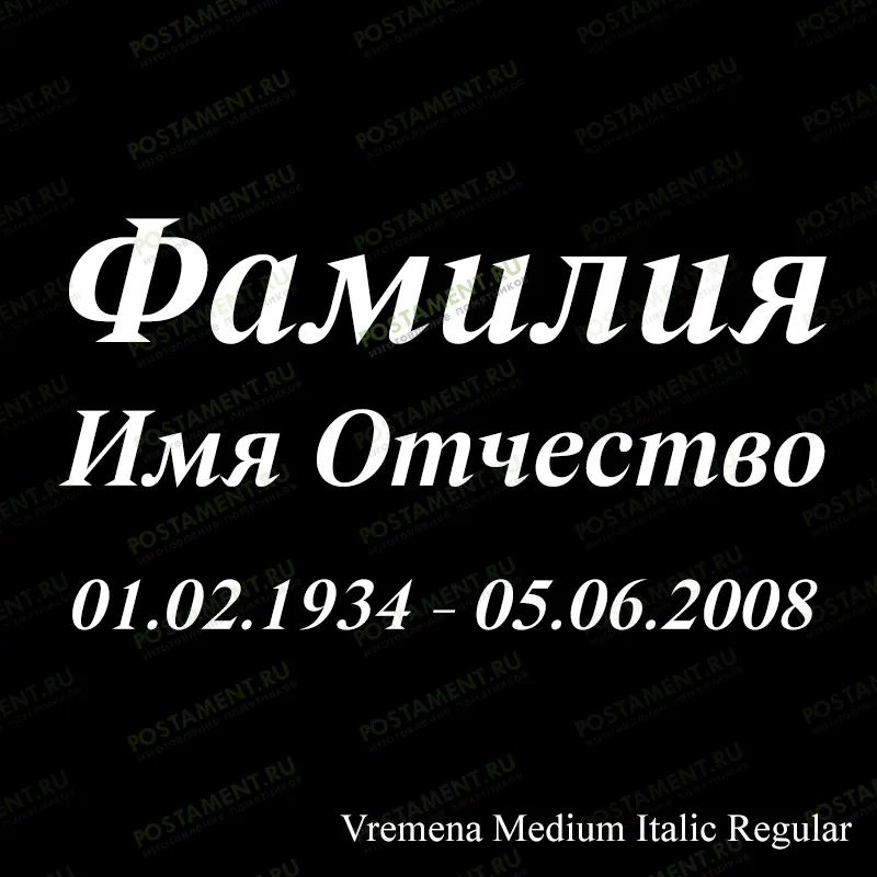 гравировка ФИО на памятник 91424