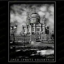Храм Христа Спасителя 91319