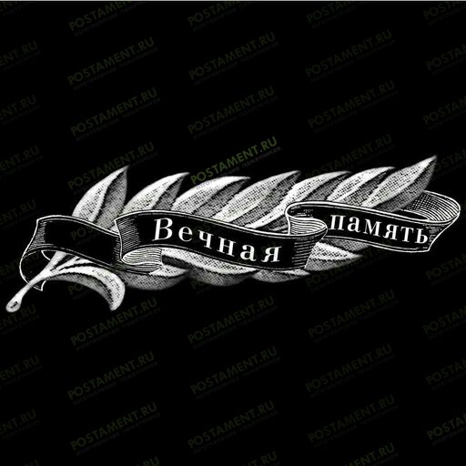 Гравировка на памятнике лавровой веточки с лентой Вечная память для мужского памятника 