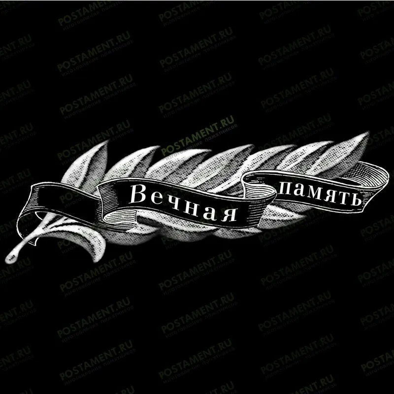 Гравировка на памятнике лавровой веточки с лентой Вечная память для мужского памятника 