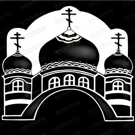 Православный храм силуэт на памятник