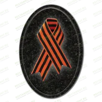 Георгиевская лента на памятник 91920