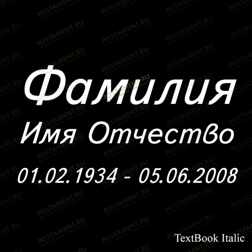 гравировка ФИО 91428